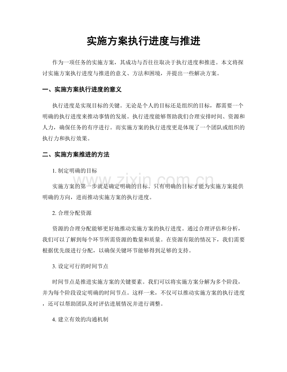 实施方案执行进度与推进.docx_第1页