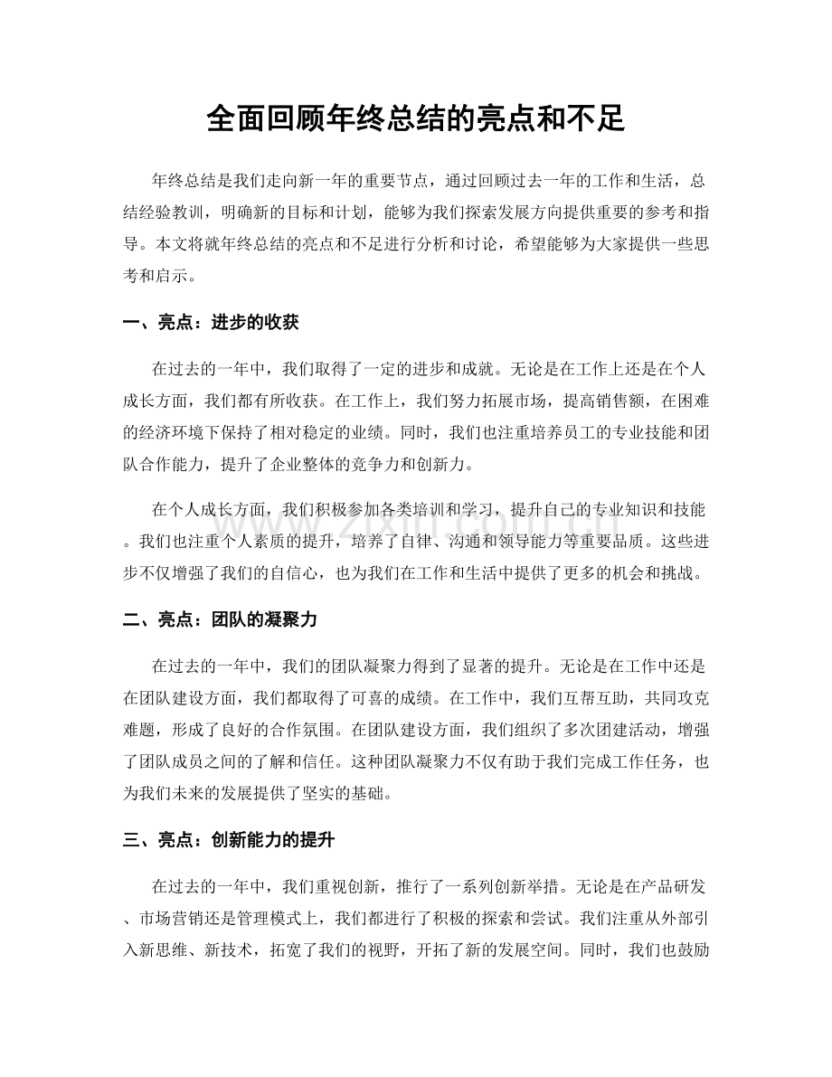 全面回顾年终总结的亮点和不足.docx_第1页