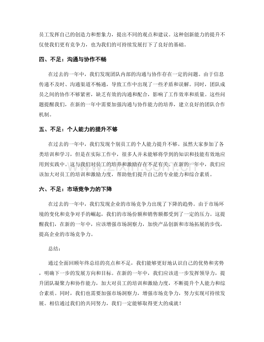 全面回顾年终总结的亮点和不足.docx_第2页