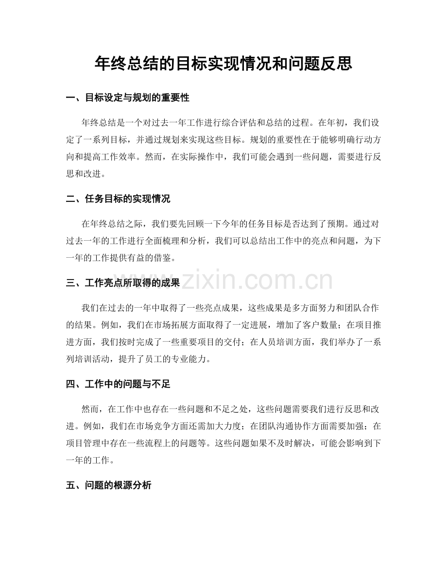 年终总结的目标实现情况和问题反思.docx_第1页