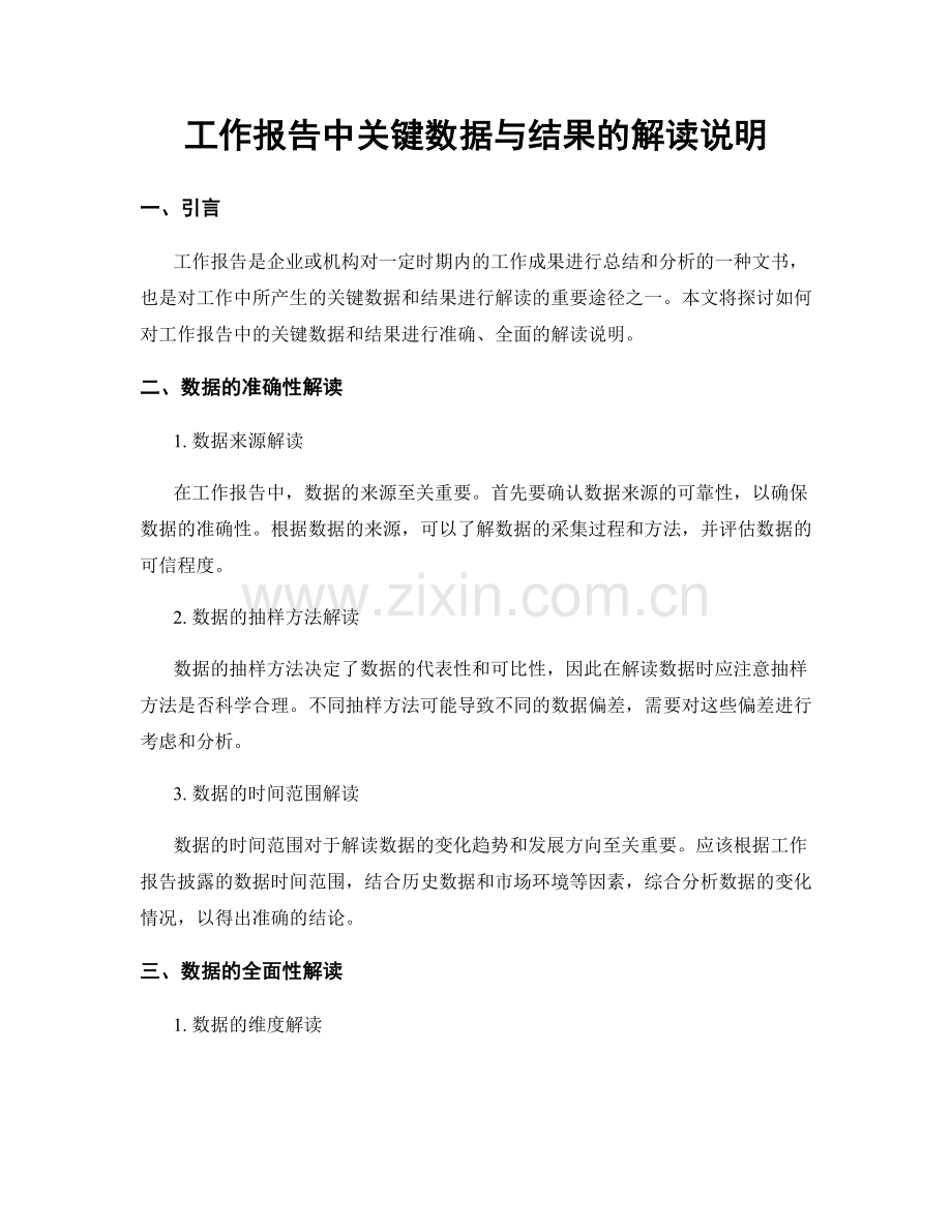 工作报告中关键数据与结果的解读说明.docx_第1页