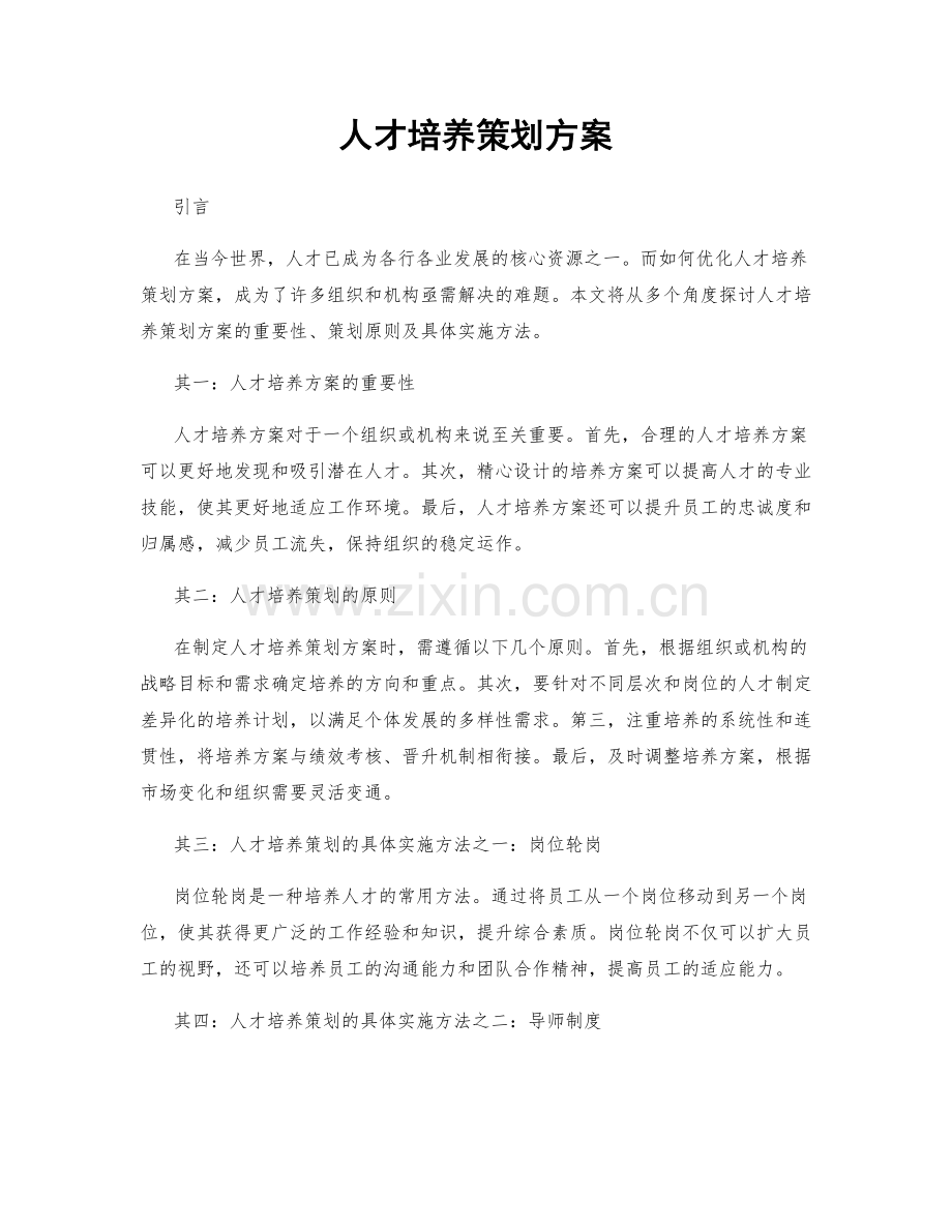 人才培养策划方案.docx_第1页