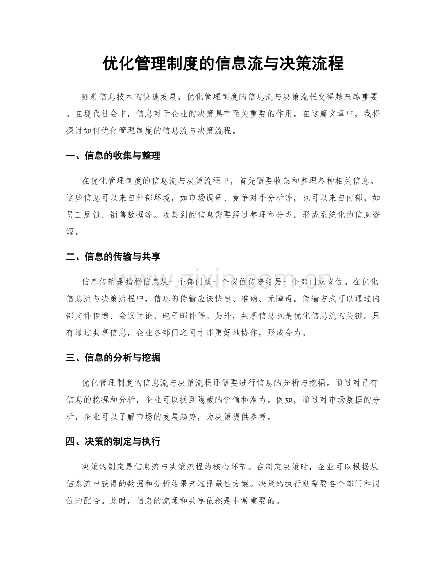 优化管理制度的信息流与决策流程.docx_第1页