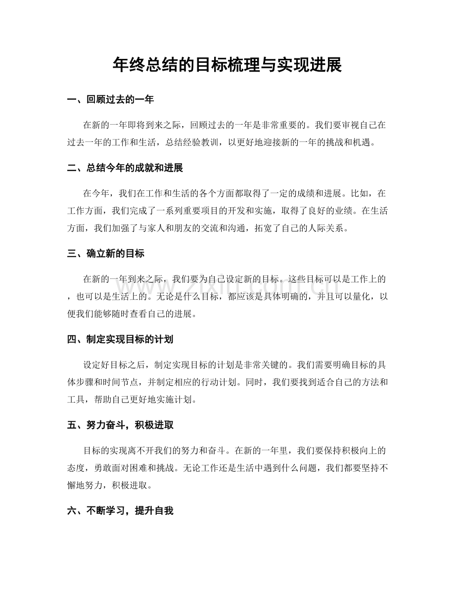 年终总结的目标梳理与实现进展.docx_第1页