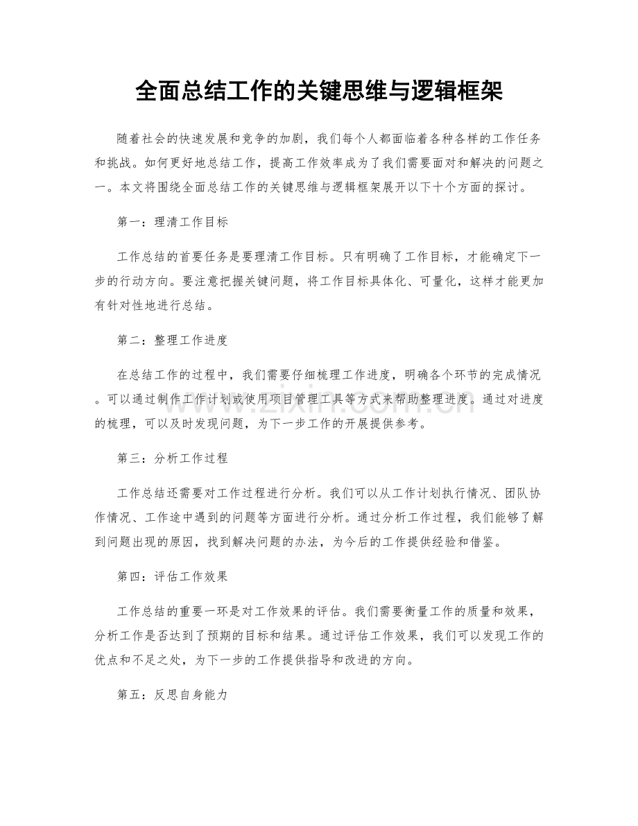 全面总结工作的关键思维与逻辑框架.docx_第1页