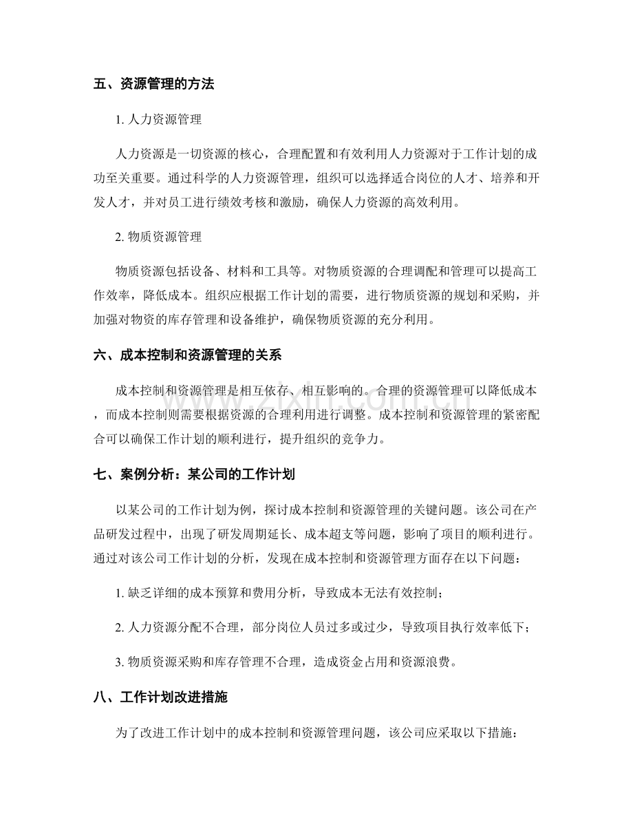 工作计划的关键成本与资源控制.docx_第2页