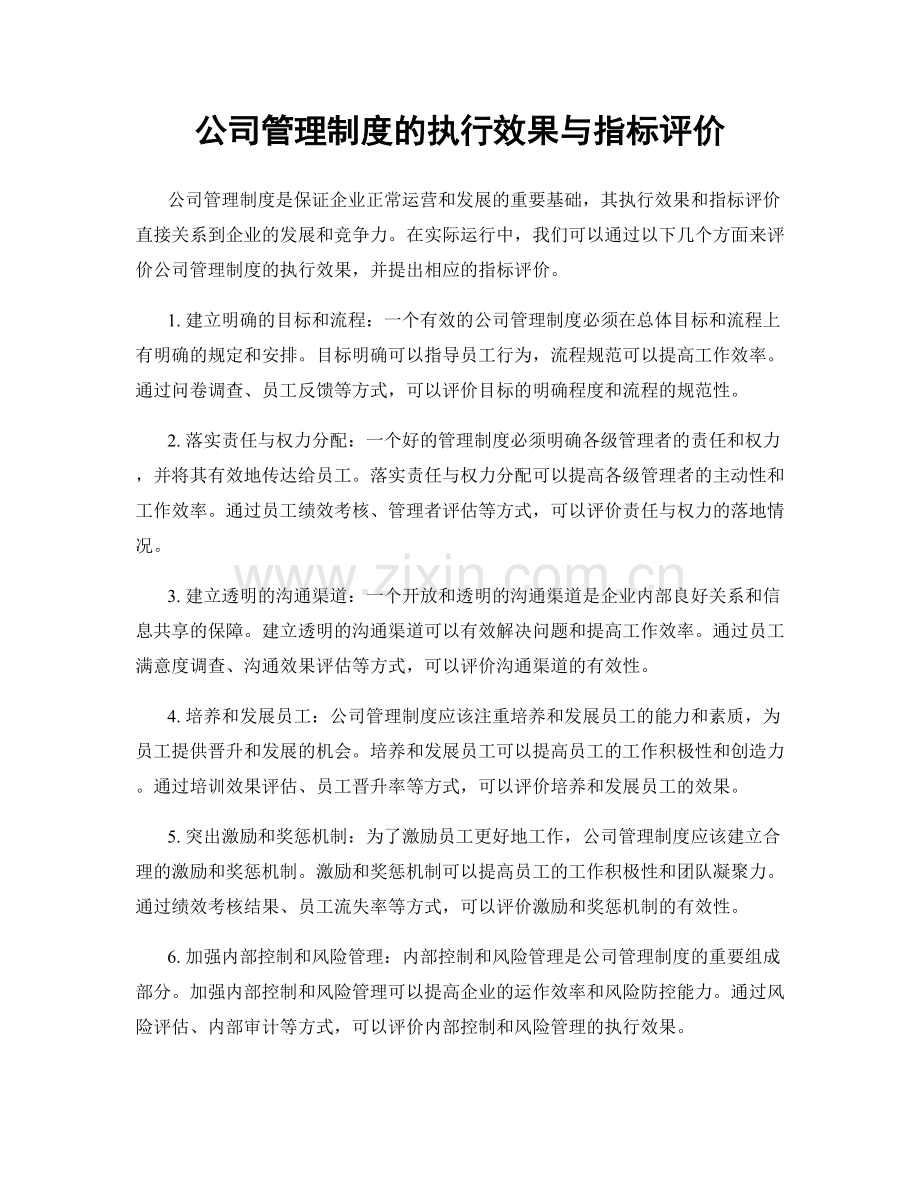 公司管理制度的执行效果与指标评价.docx_第1页