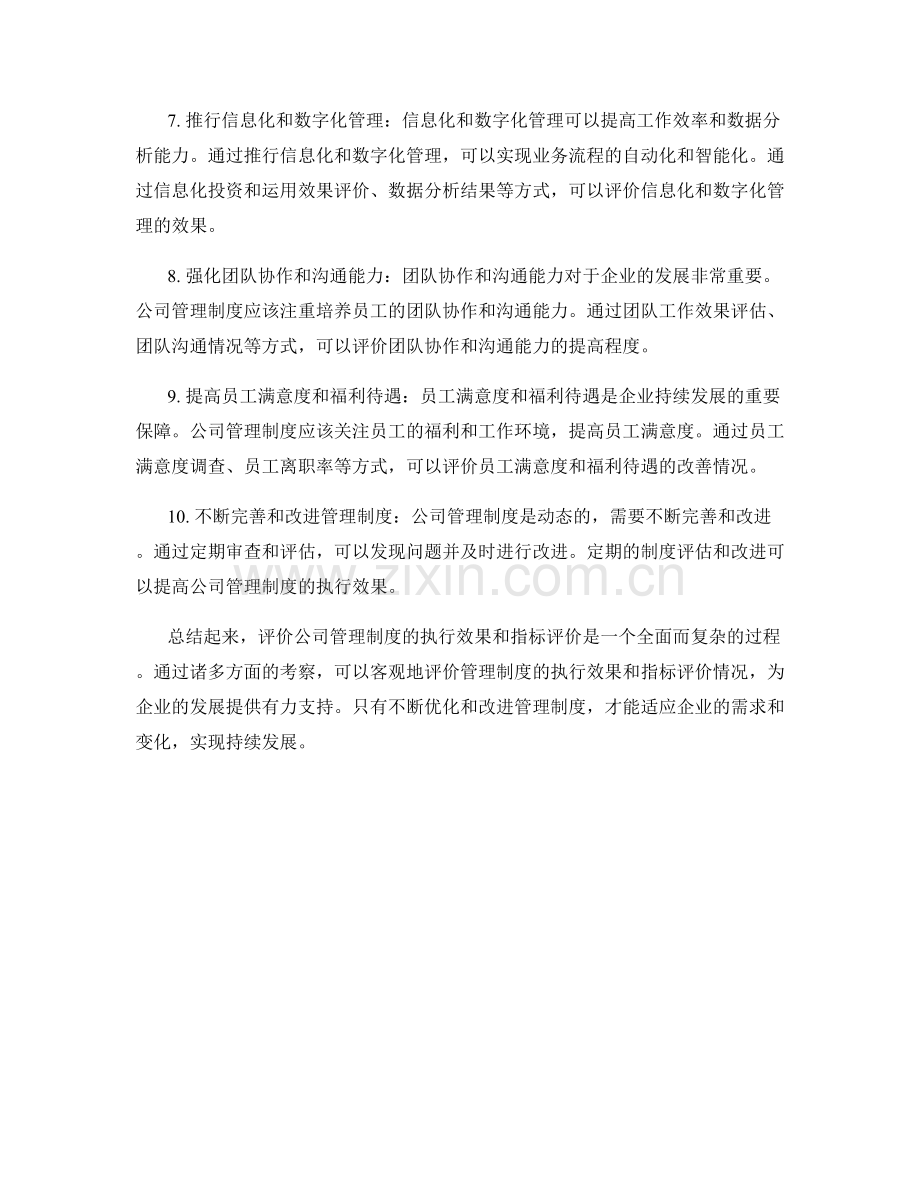 公司管理制度的执行效果与指标评价.docx_第2页