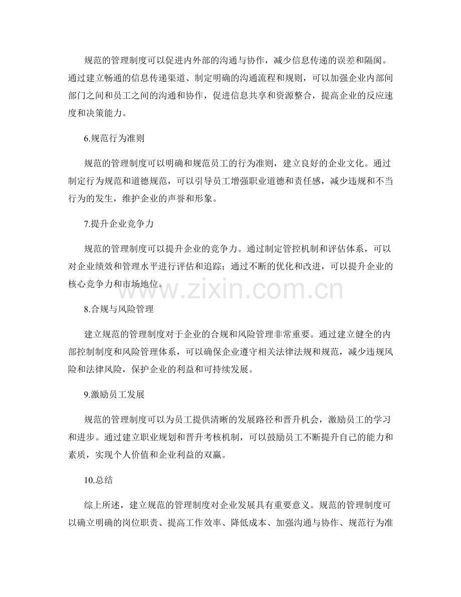 建立规范的管理制度对企业发展的意义.docx_第2页