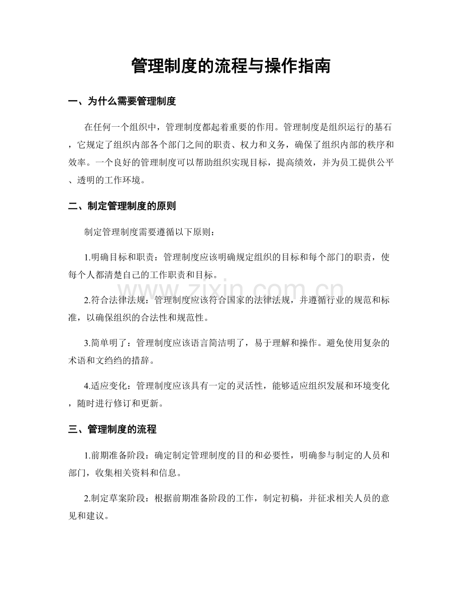 管理制度的流程与操作指南.docx_第1页