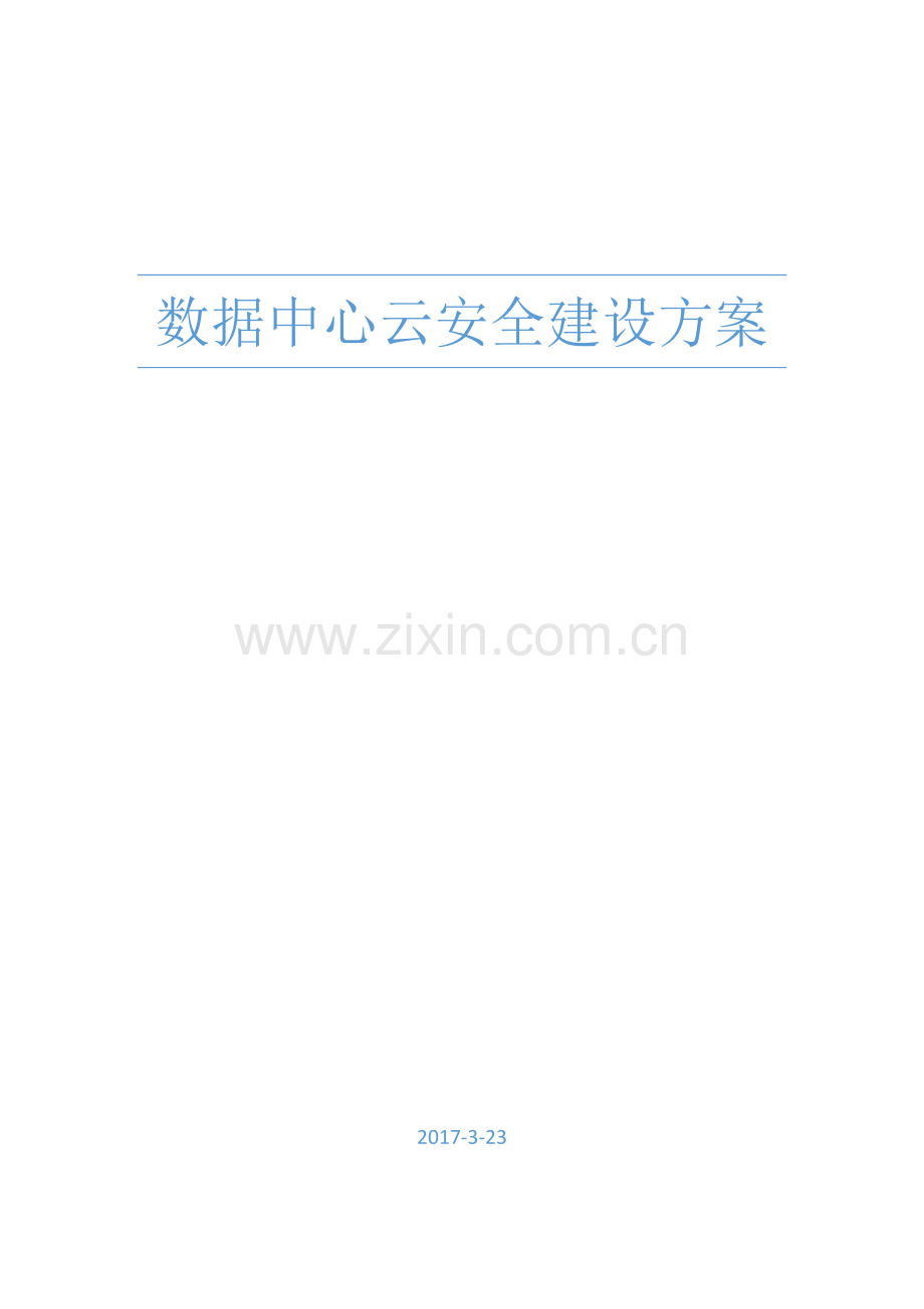 数据中心云安全建设方案.docx_第1页