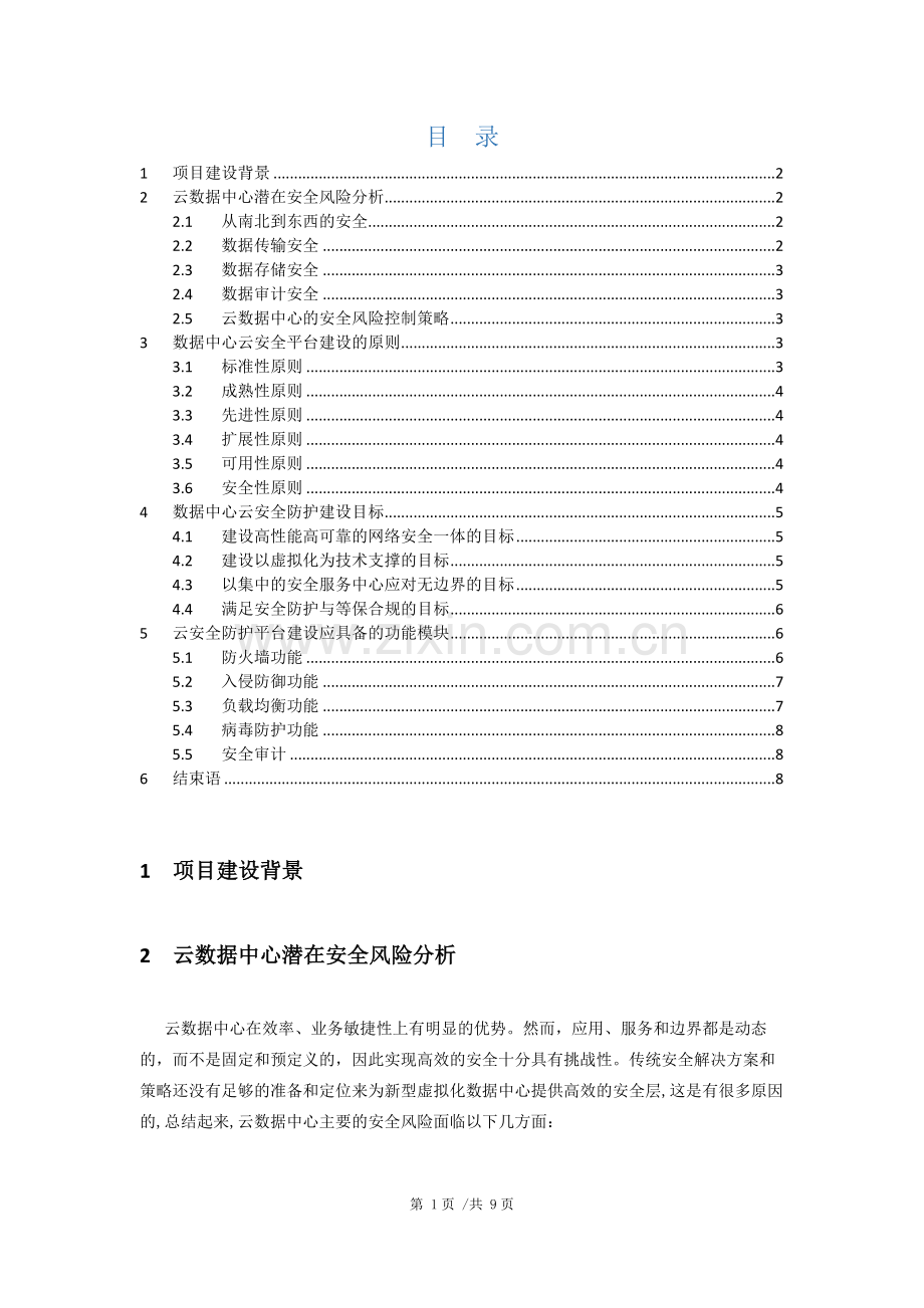 数据中心云安全建设方案.docx_第2页