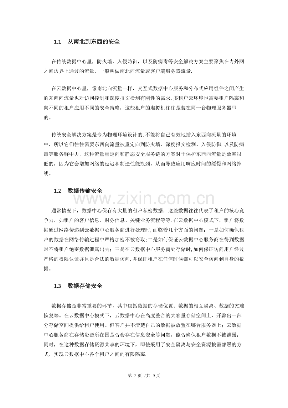 数据中心云安全建设方案.docx_第3页