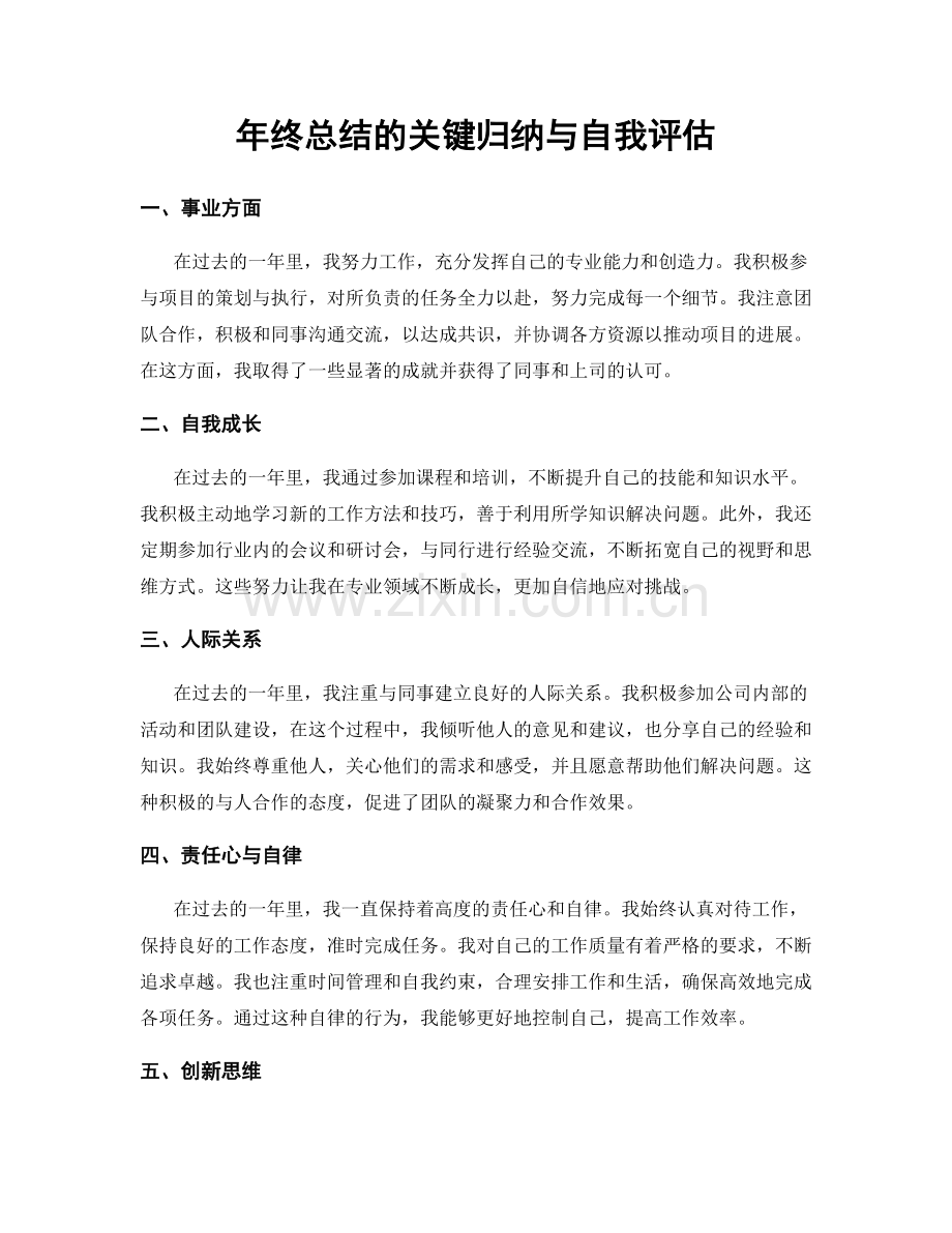 年终总结的关键归纳与自我评估.docx_第1页