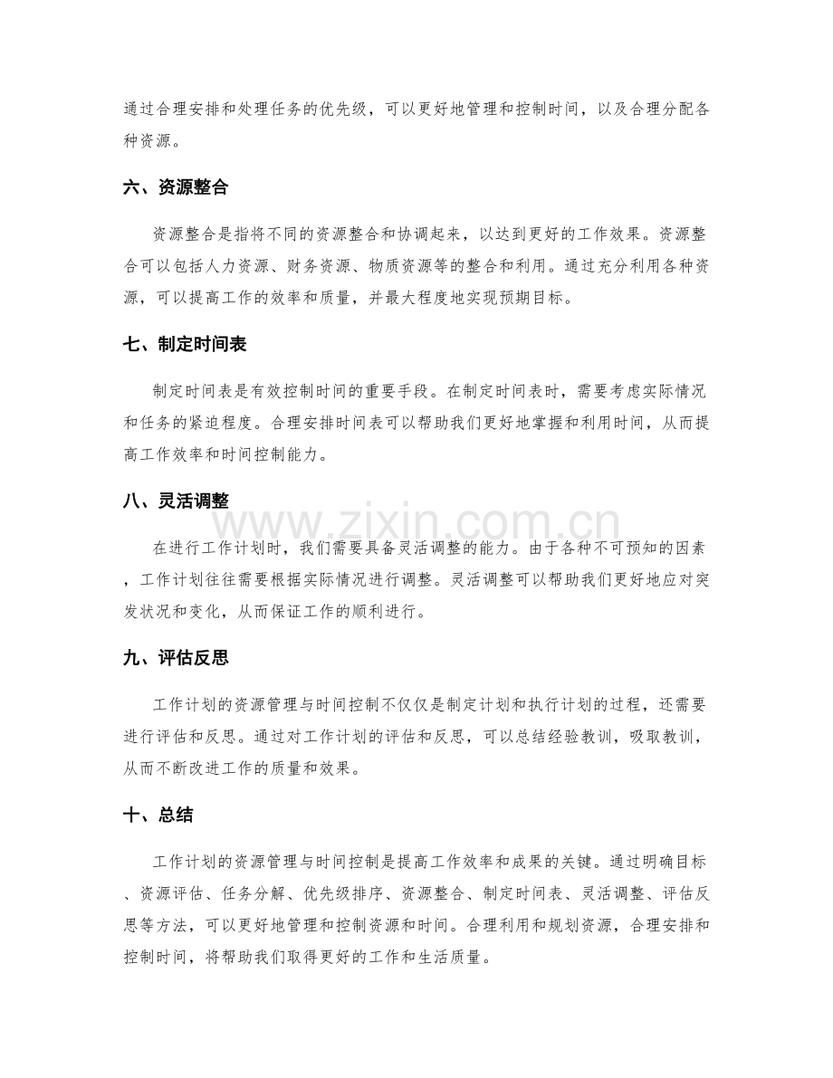 工作计划的资源管理与时间控制.docx_第2页