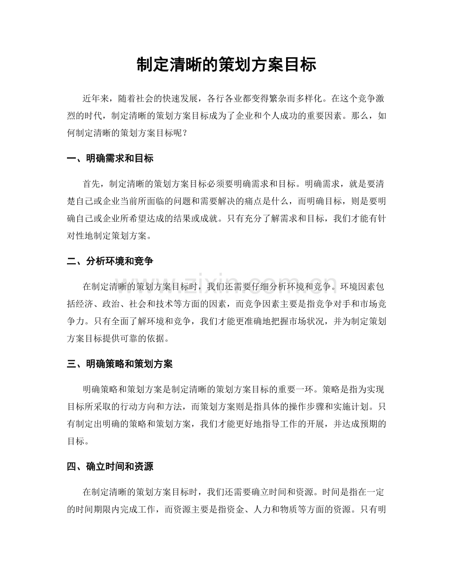 制定清晰的策划方案目标.docx_第1页