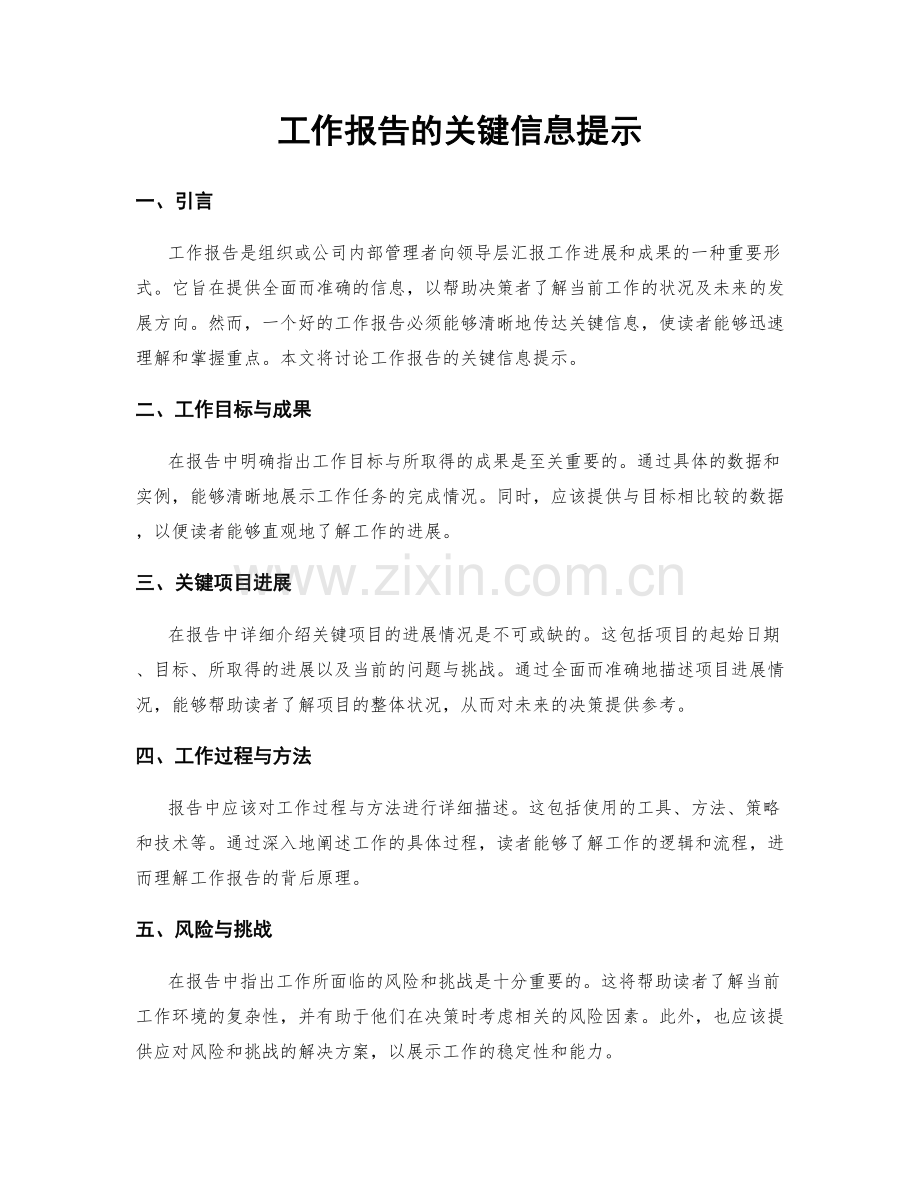 工作报告的关键信息提示.docx_第1页