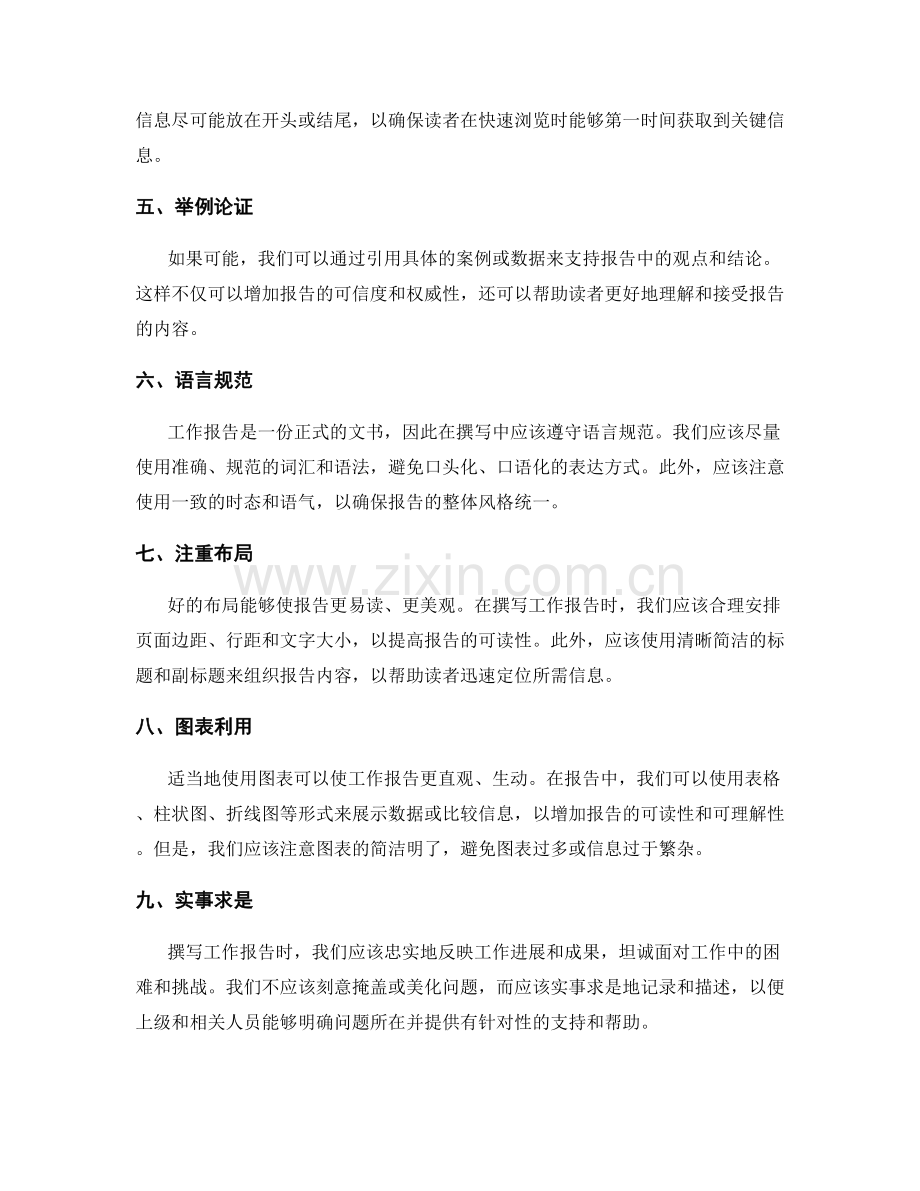 工作报告撰写中需要遵循的原则.docx_第2页