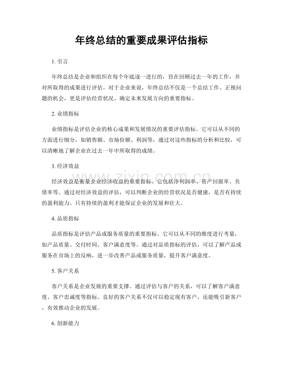 年终总结的重要成果评估指标.docx_第1页