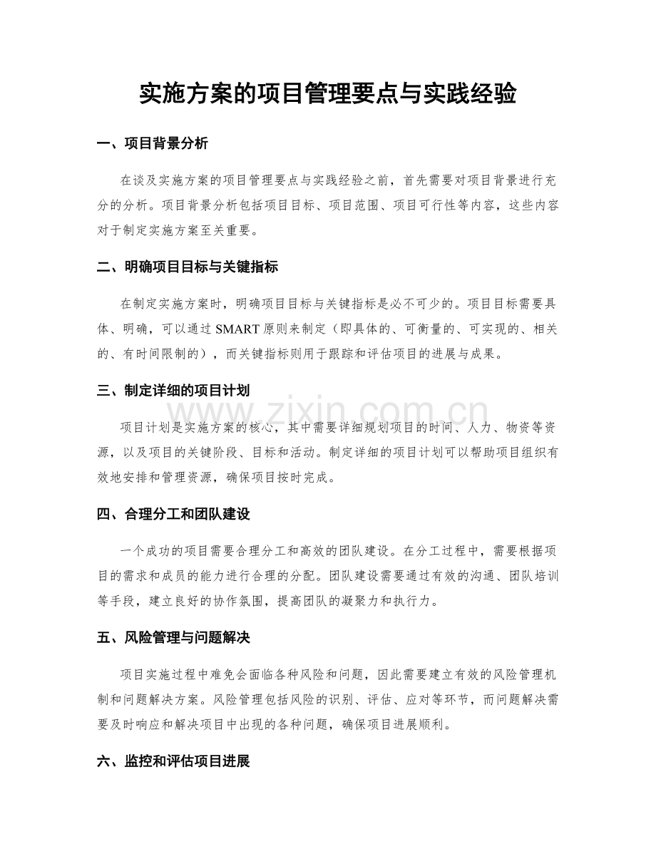 实施方案的项目管理要点与实践经验.docx_第1页