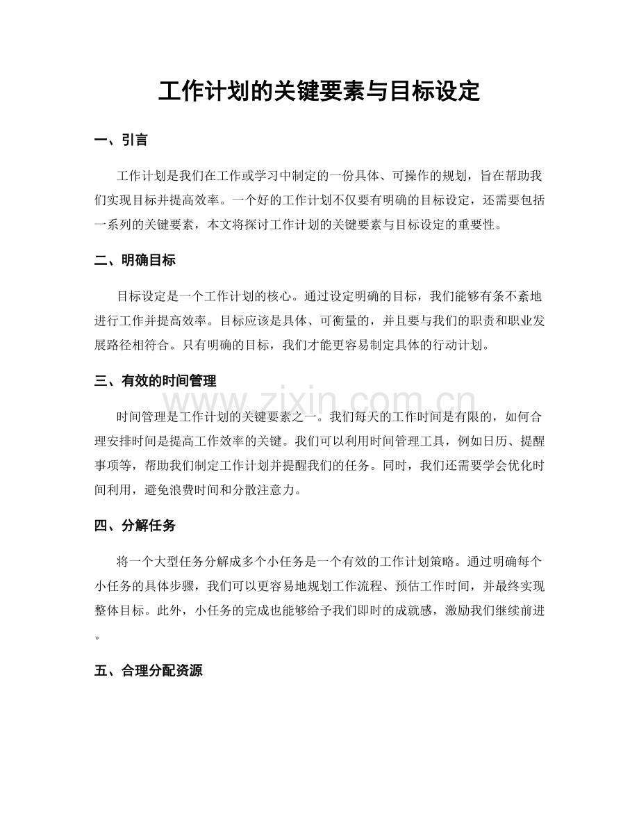 工作计划的关键要素与目标设定.docx_第1页