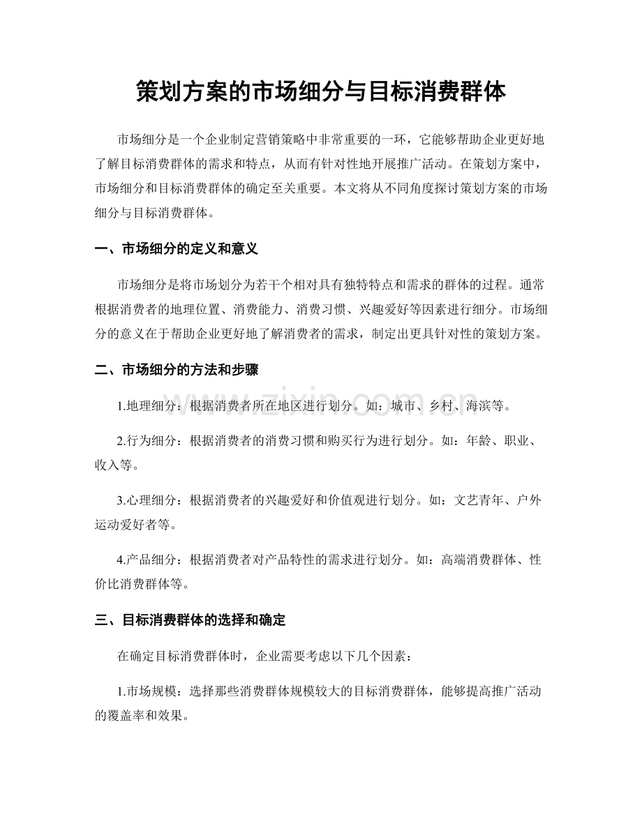 策划方案的市场细分与目标消费群体.docx_第1页