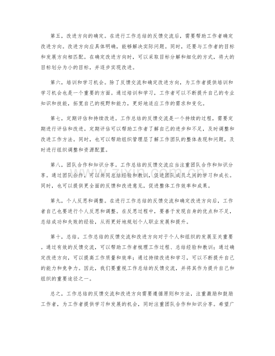 工作总结的反馈交流和改进方向.docx_第2页