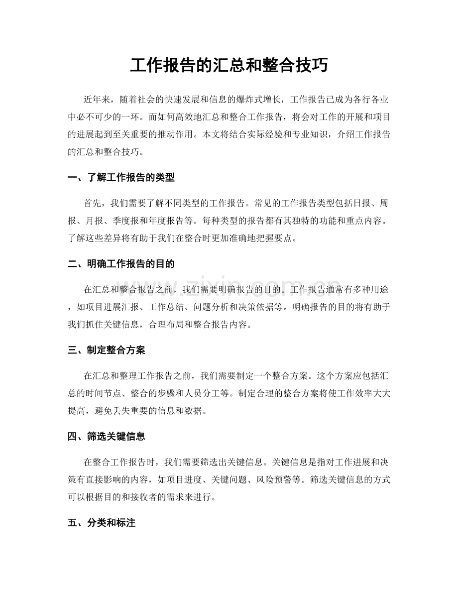 工作报告的汇总和整合技巧.docx_第1页