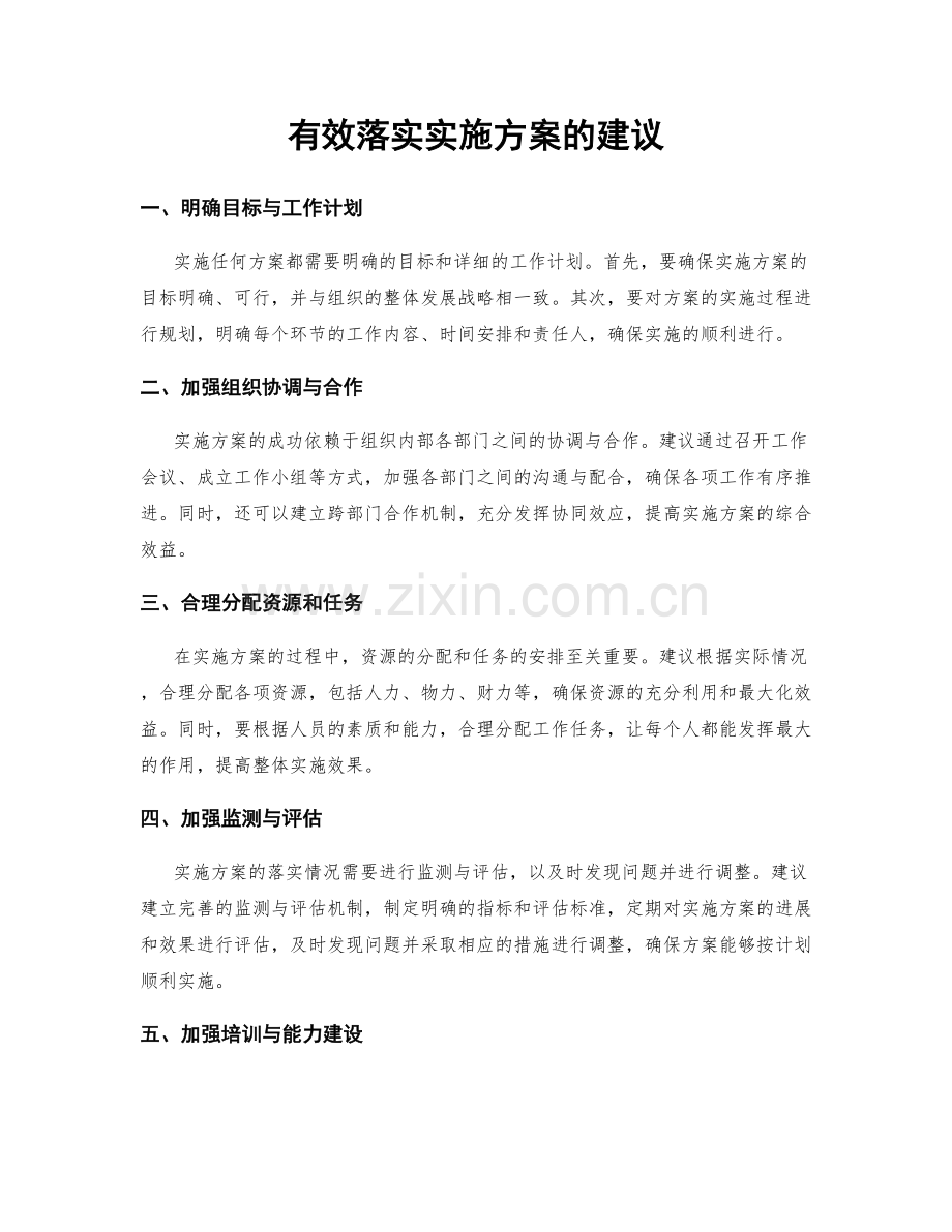 有效落实实施方案的建议.docx_第1页