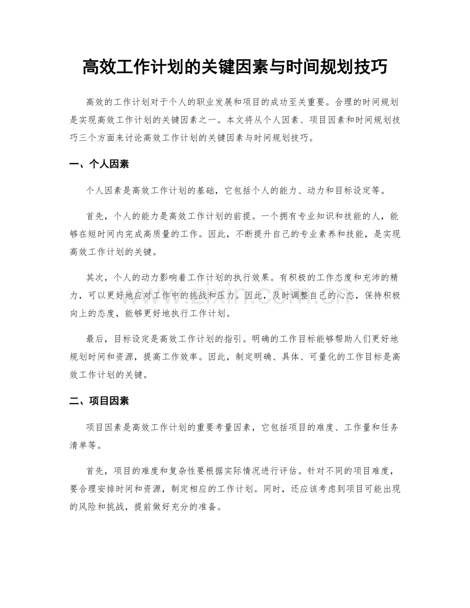 高效工作计划的关键因素与时间规划技巧.docx_第1页