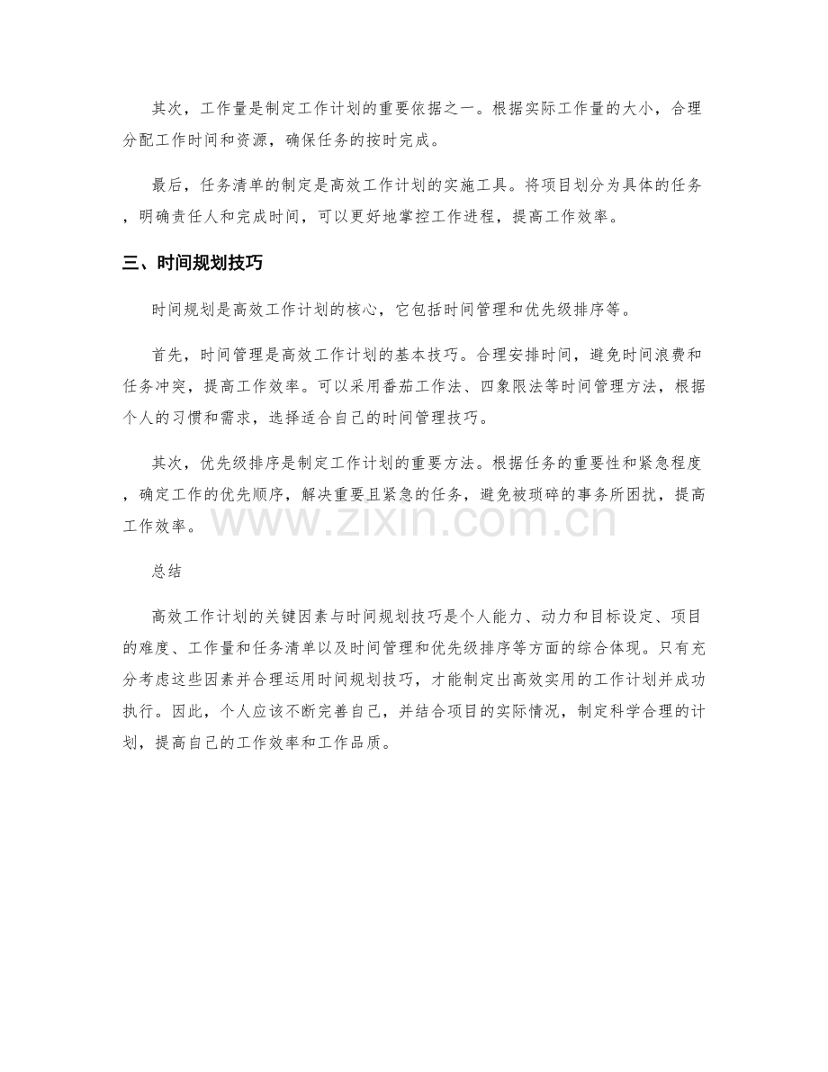 高效工作计划的关键因素与时间规划技巧.docx_第2页