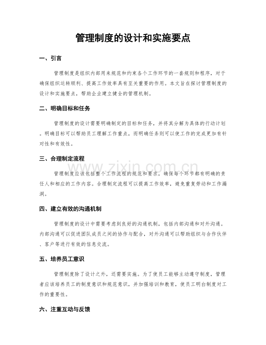 管理制度的设计和实施要点.docx_第1页