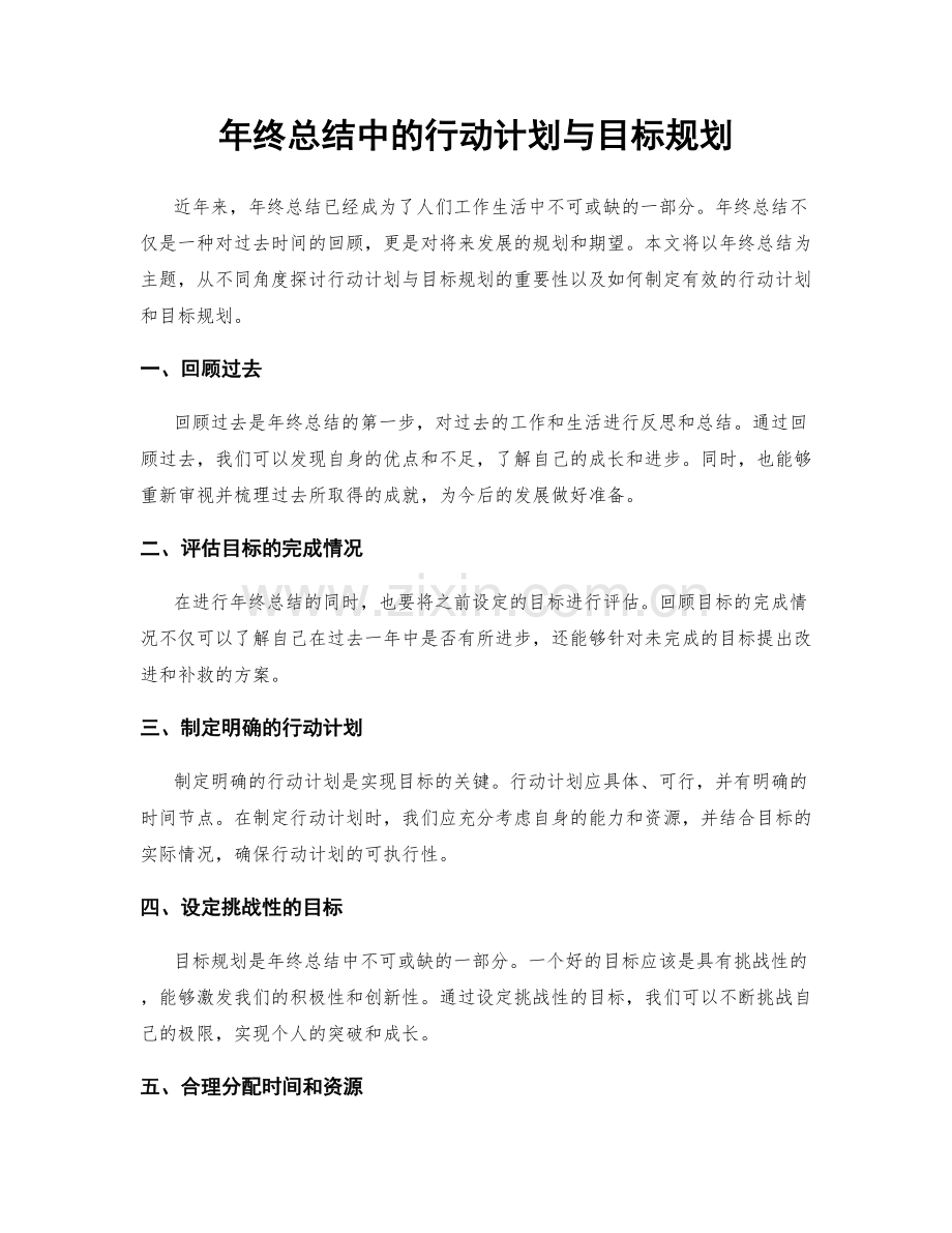 年终总结中的行动计划与目标规划.docx_第1页