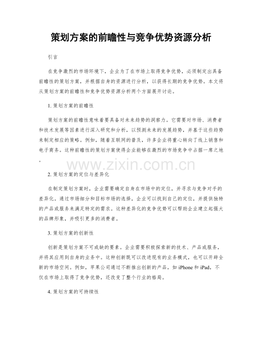 策划方案的前瞻性与竞争优势资源分析.docx_第1页