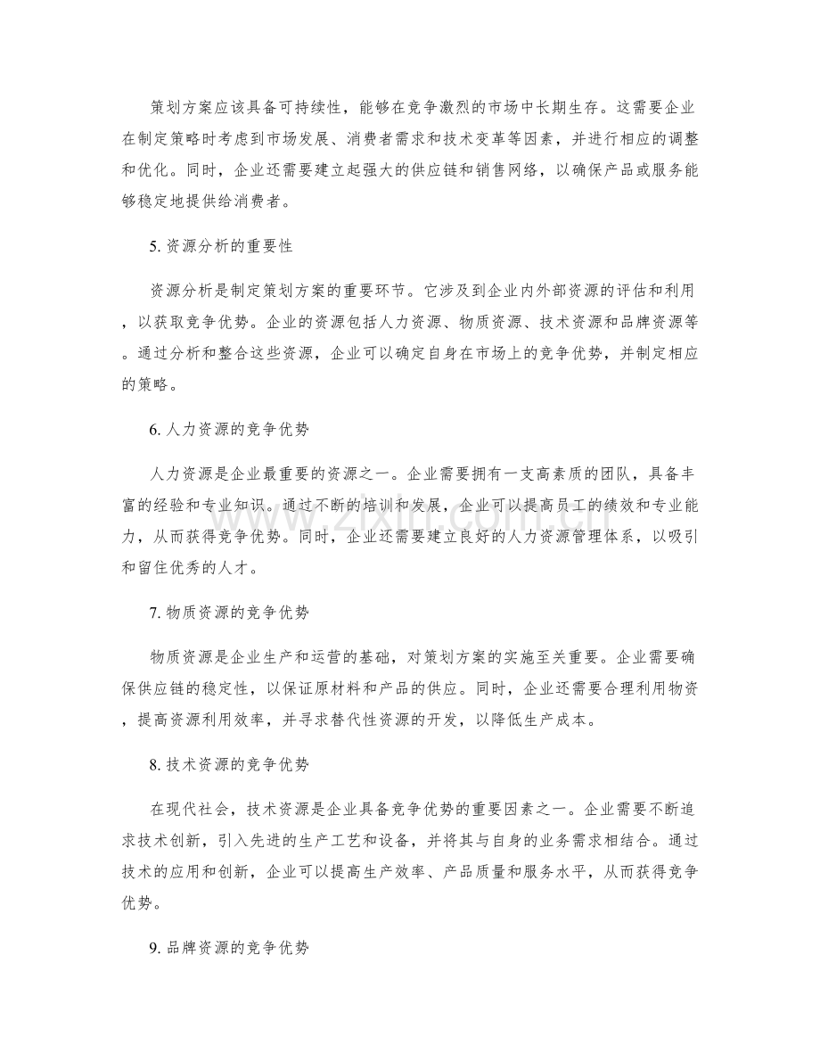 策划方案的前瞻性与竞争优势资源分析.docx_第2页