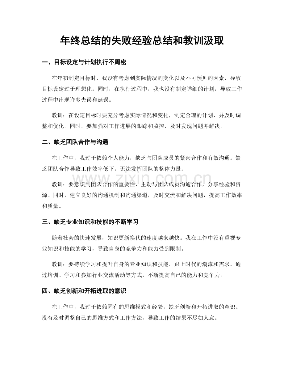 年终总结的失败经验总结和教训汲取.docx_第1页