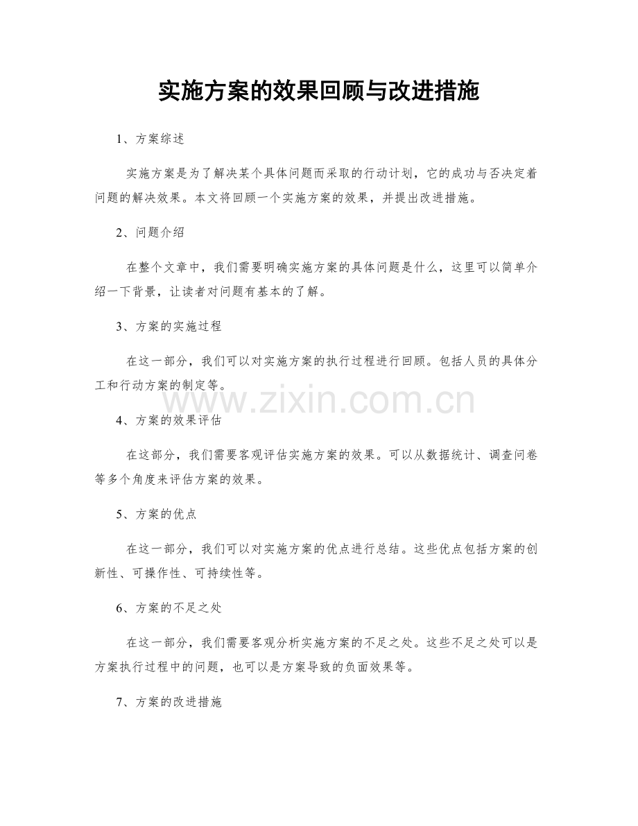 实施方案的效果回顾与改进措施.docx_第1页