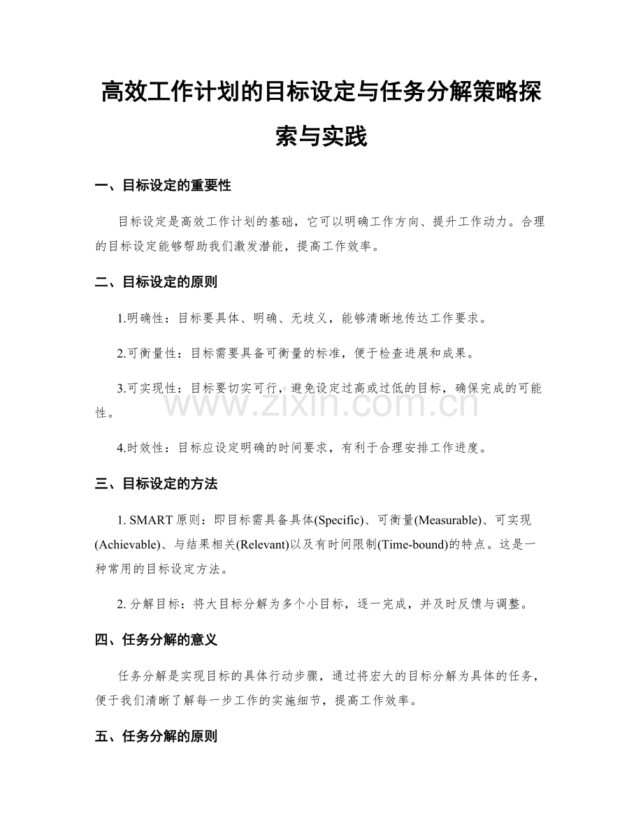 高效工作计划的目标设定与任务分解策略探索与实践.docx_第1页