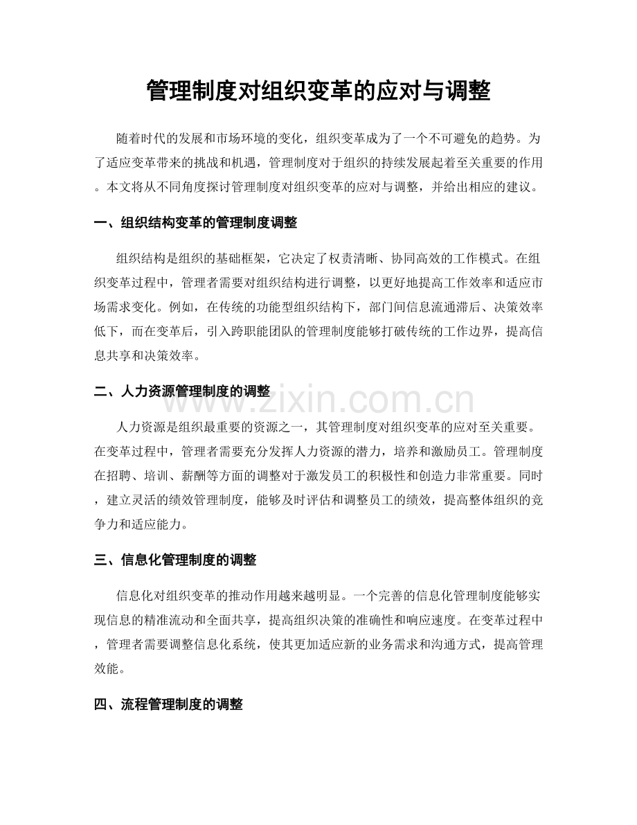 管理制度对组织变革的应对与调整.docx_第1页