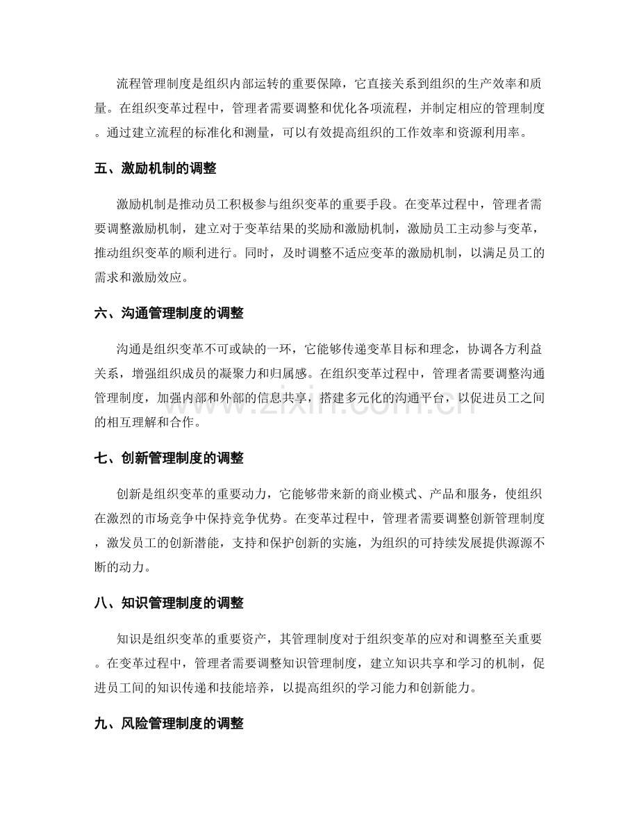 管理制度对组织变革的应对与调整.docx_第2页