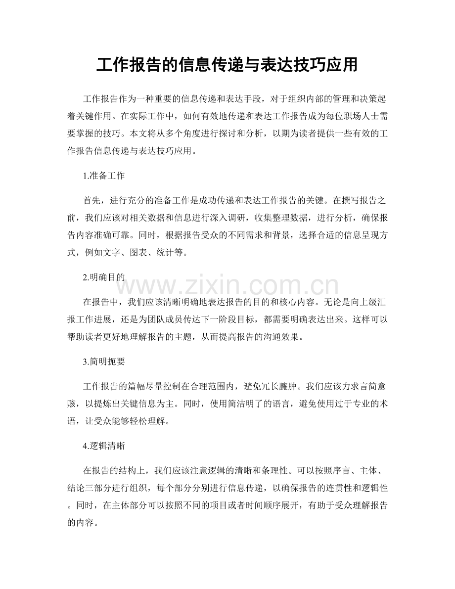 工作报告的信息传递与表达技巧应用.docx_第1页