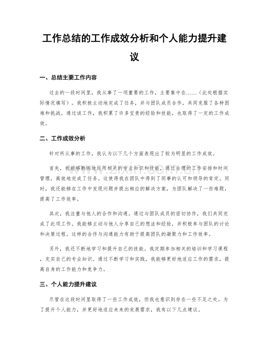 工作总结的工作成效分析和个人能力提升建议.docx_第1页