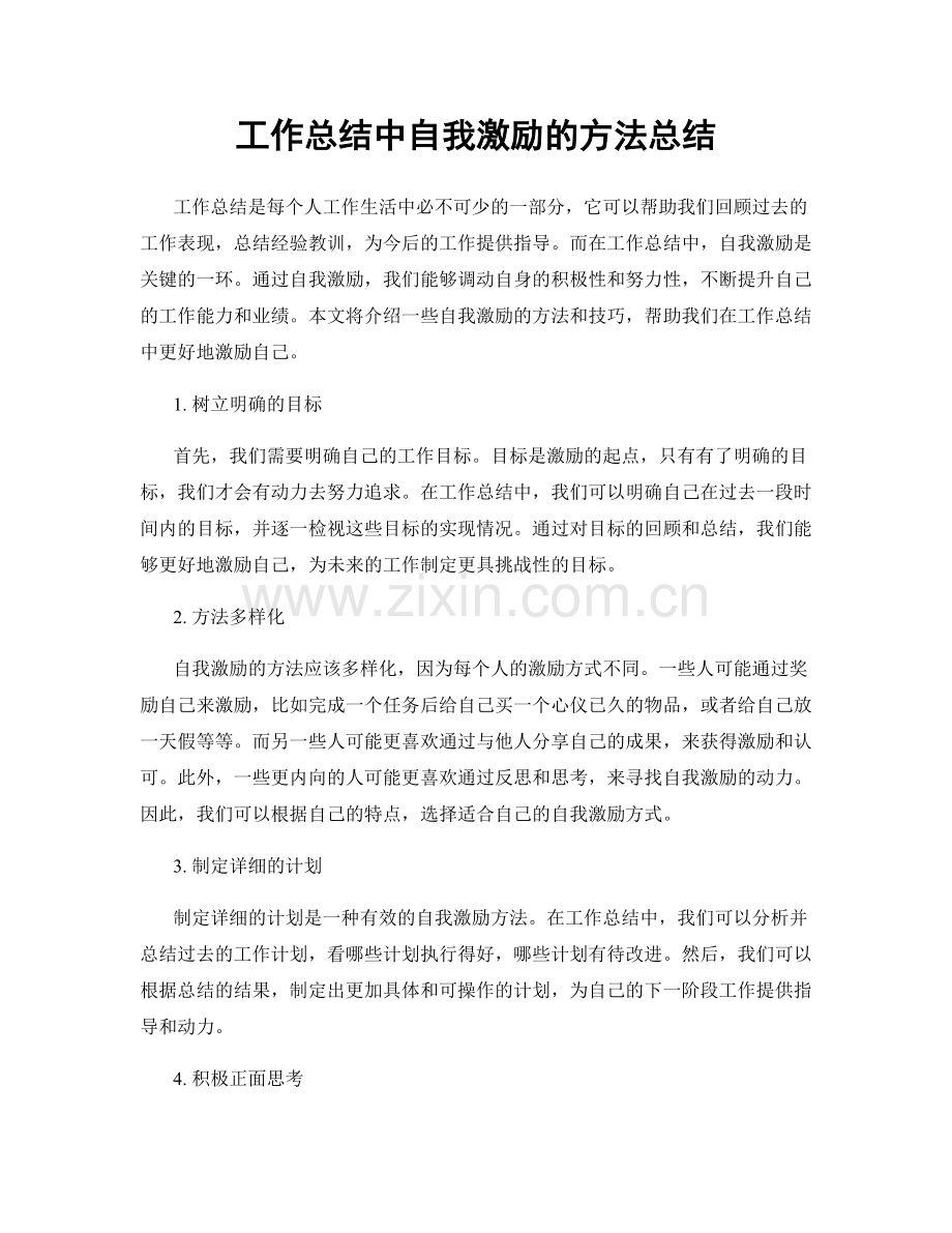 工作总结中自我激励的方法总结.docx_第1页