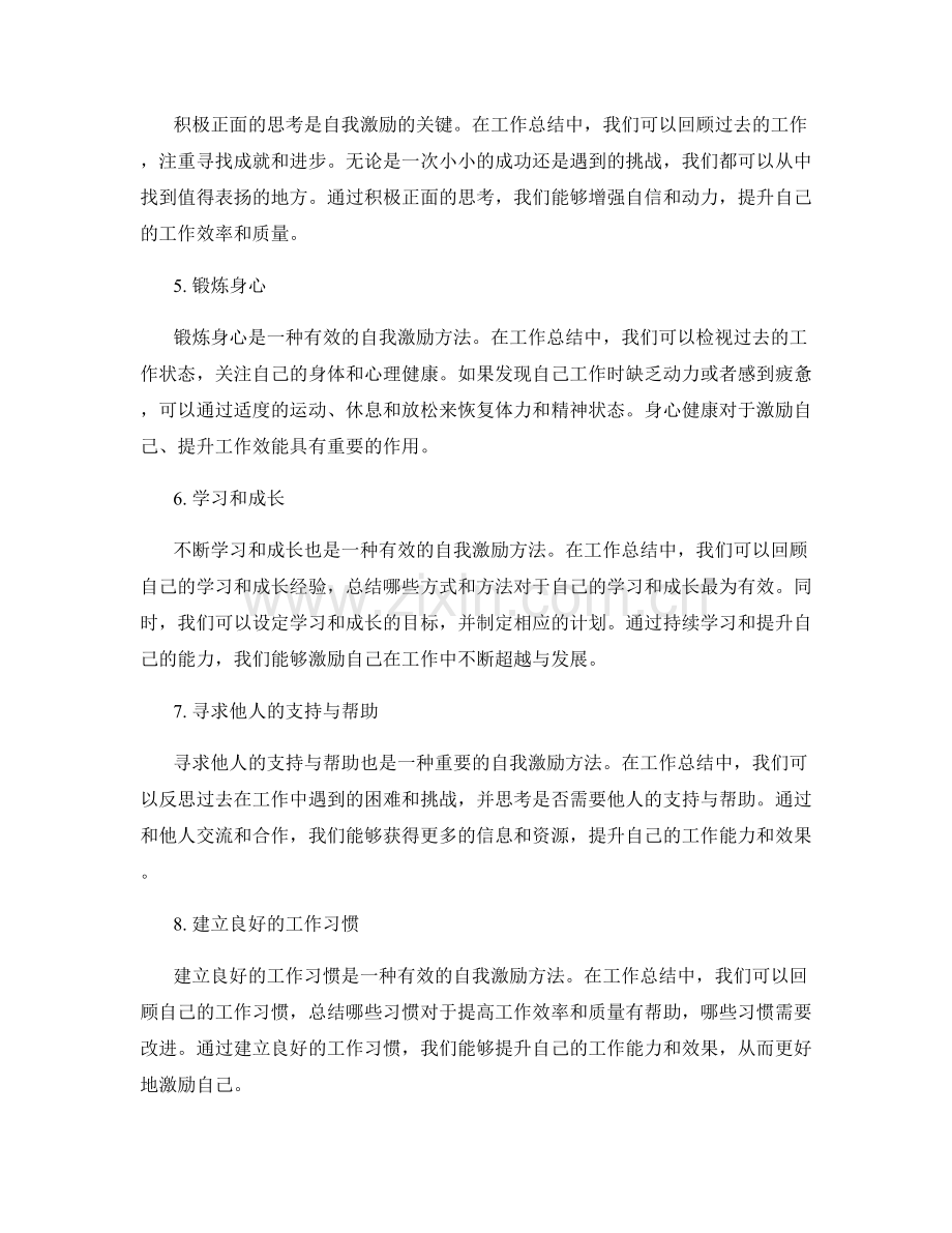 工作总结中自我激励的方法总结.docx_第2页