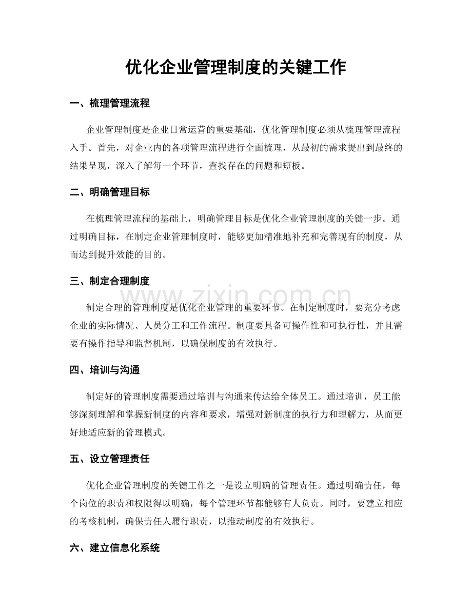 优化企业管理制度的关键工作.docx_第1页