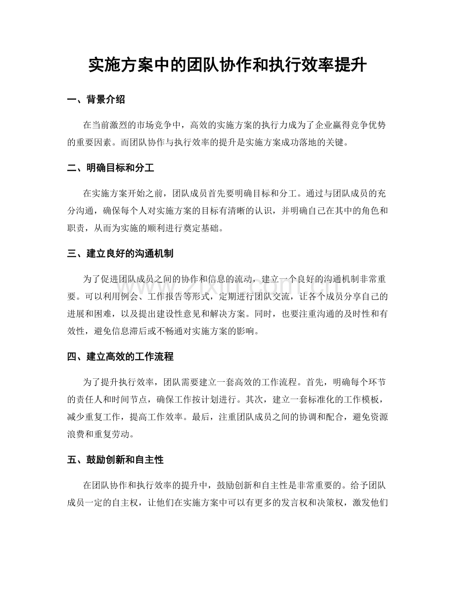 实施方案中的团队协作和执行效率提升.docx_第1页