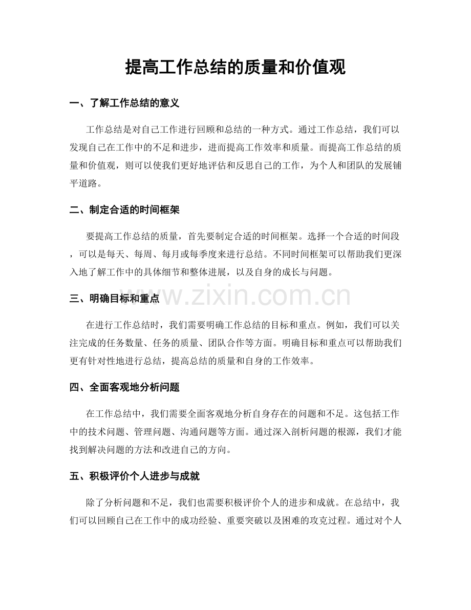 提高工作总结的质量和价值观.docx_第1页