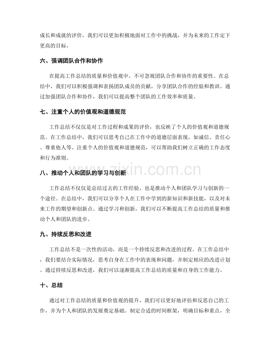 提高工作总结的质量和价值观.docx_第2页