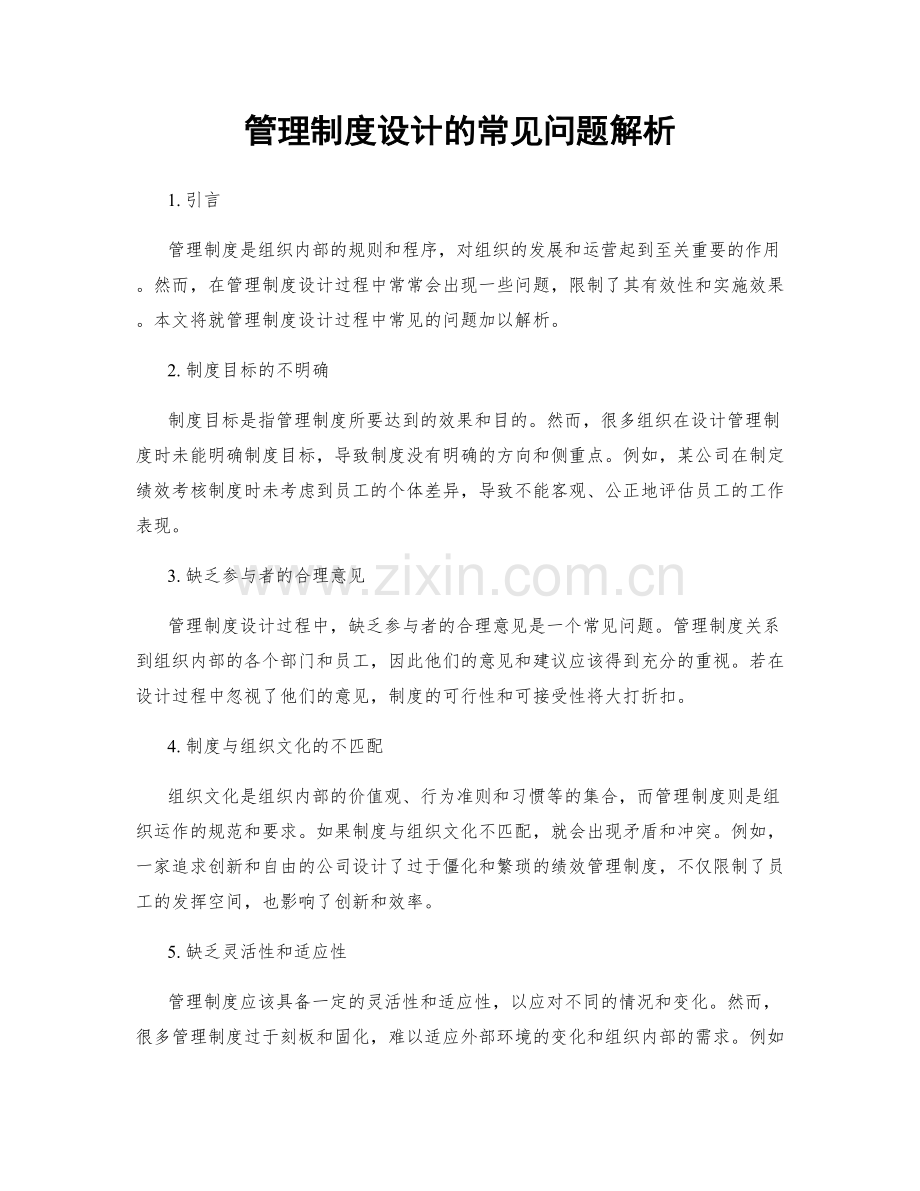 管理制度设计的常见问题解析.docx_第1页