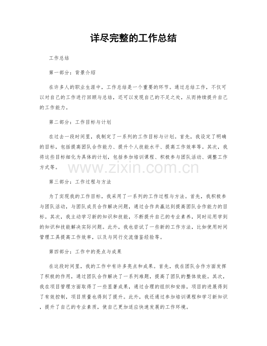 详尽完整的工作总结.docx_第1页